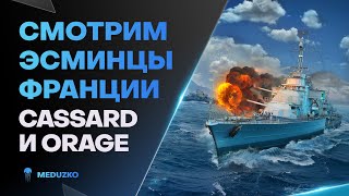 НОВАЯ ВЕТКА ПИКИРОВЩИКОВ ФРАНЦИИ ● CASSARD, ORAGE