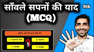 Class 9th Hindi Sawle Sapno ki Yaad MCQ | Savle Sapno ki Yaad MCQ | साँवले सपनों की याद MCQ