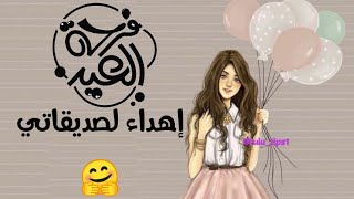 تهنئة عيد الفطر 2021 لكل صديقات القناة 🎈🎉 _ Lulu tips _ #shorts