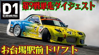 【東京ドリフト】 高難易度な路面＆コースレイアウトでも選手躍動 D1GP 2024 第9戦 お台場 単走【ダイジェスト土曜版】