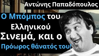 Από Τις Ελληνικές Ταινίες | Αντώνης Παπαδόπουλος | Ο Μπόμπος του Σινεμά, και ο Πρόωρος θάνατός του!