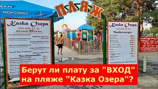 Вы просили, мы проверили! Берут ли плату за "ВХОД"!, на пляже "Казка Озера"?