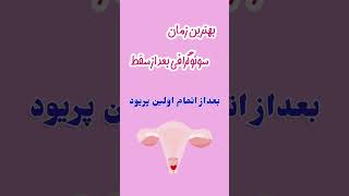 زمان انجام آزمایش و سونوگرافی ها #shortr