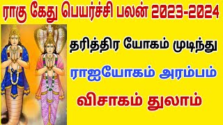 rahu kethu peyarchi tamil 2023 | visakam natchathiram thulam rasi | rahu ketu peyarchi 2023 to 2024