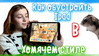 Планшет в хомячем стиле! Как обустроить iOS устройство🐹 #яХрумка