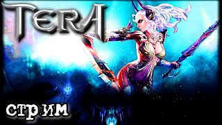 TERA Online (официалка) - стрим-посиделки))