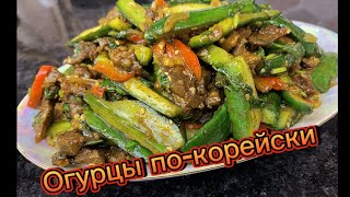 😍САЛАТ ИЗ ОГУРЦОВ С МЯСОМ ПО - КОРЕЙСКИ. САМЫЙ ВКУСНЫЙ РЕЦЕПТ 😍