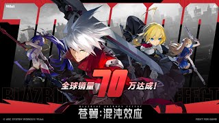 BlazBlue Entropy Effect - Gameplay | China