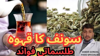 Benefits of fennel seeds tea, especially  for gassiness, loss of appetite & eyes | سونف کا قہوہ