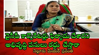 అభివృద్ధి పనులను కలెక్టర్‌ రద్దు చేయడం సబబు కాదని అసహనం వ్యక్తం చేసిన నెల్లూరు మేయర్‌  స్రవంతి|VHTV|