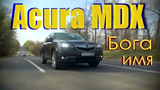 Тест на драйве. Acura MDX - Бога имя