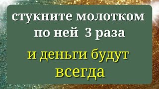 Стукните 3 Раза по Этой Вещи Молотком и деньги будут всегда