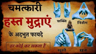 योग की जादुई 10 मुद्रा शक्तिशाली हस्त मुद्राएँ | What is Hast Mudras For Meditation ? | #handgesture