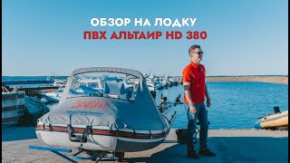 Обзор на лодку ПВХ Альтаир HD 380. Часть 1