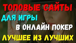 ТОПОВЫЕ САЙТЫ ДЛЯ ИГРЫ В ОНЛАЙН ПОКЕР. ЛУЧШЕЕ ИЗ ЛУЧШИХ