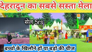 dehradun mela2024|| देहरादून का सस्ता मेला||❤️😱