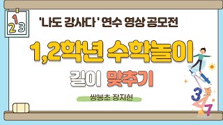 [나도강사다]1,2학년 수학놀이/길이맞추기