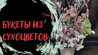 Букеты из сухоцветов.