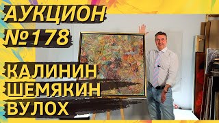 Аукцион ArtSale.info № 178. Калинин, Шемякин, Вулох, Рухин, Зверев, Немухин. 12–18 июля 2023 (18+)