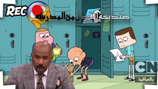 صنديحة انطرد من المدرسه تحشيش عراقي 😂🇮🇶