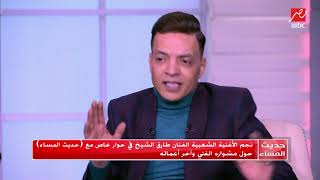 #حديث_المساء | شوف طارق الشيخ قال إيه عن رضا البحراوي