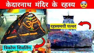 Kedarnath Temple Shocking Mysteries | Kedarnath Temple Facts In Hindi