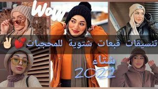 جديد💓🔥قبعات شتوية للمحجبات في قمة الاناقة تجنن 😍👒✌🏻