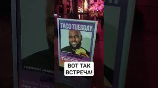 ЛЕБРОН В МАДРИДЕ #испания #tacobell #тако #буррито #жизньвиспании