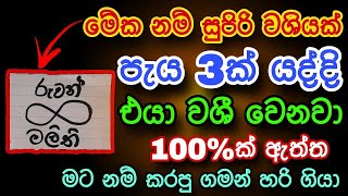 හිතේ ඉන්න කෙනාව පැයක් ඇතුළත වශී කරන බලගතු කෙම | gurukam | washi gurukam | Dewa bakthi | mantra