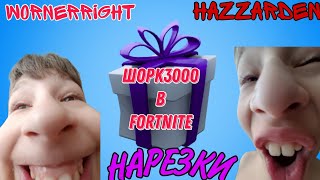 ШОРК 3000 СТАЛ САПОЖНИКОМ В ФОРТНАЙТ!! | Нарезка со стрима Hazzarden