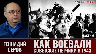 Геннадий Серов. Как воевали советские лётчики-истребители в 1943 году. Часть 9