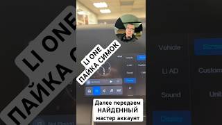 LI ONE ПАЙКА СИМ ПОИСК МАСТЕР АККАУНТА УСТАНОВКА СИМКИ lixiang li one li auto