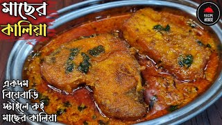 Rui Macher Kalia | রুই মাছের কালিয়া রেসিপি | Fish Kalia | Bengali Macher Kalia Recipe