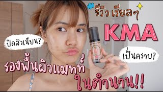 รีวิวเรียลเรียล รองพื้นKMA ผิวแมทท์คุมมันในตำนาน ปกปิดเนียน? ไม่เป็นคราบ? | This is Pear