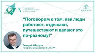 Приветственное слово гендиректора ВЦИОМ Валерия Фёдорова для участников X Грушинской конференции