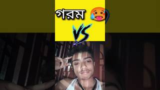 গার ফাটা গরম🤣 #shorts #shortfeed #dreamxvlgr #funnyshorts #comedyshorts #trendingfeeds #crazyxyz #9k