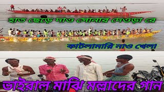 হাত ছেড়ে দাও সোনার দেওড়া রে। নাও খেলার মাজি মল্লাদের গান।