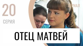 Сериал Отец Матвей 20 серия - Мелодрама / Лучшие фильмы и сериалы