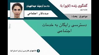 مددکار اجتماعی، آرميتا عبدلاهيان  ‎