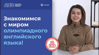 Знакомимся с миром олимпиадного английского языка!