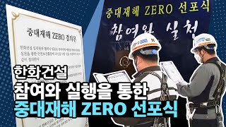 한화건설 – 참여와 실행을 통한 중대재해 ZERO 선포식📢