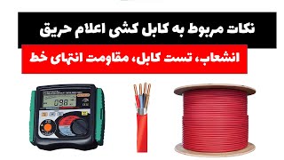 آموزش سیستم های اعلام حریق - جلسه 13: نکات مربوط به کابل کشی سیستم اعلام حریق