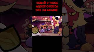 #адский_босс #helluvaboss #vivziepop #animation #анимация #озвучка #русскаяозвучка #lustrap #дубляж