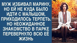 Марина терпела издевательства мужа, но неожиданное знакомство перевернуло ее жизнь...