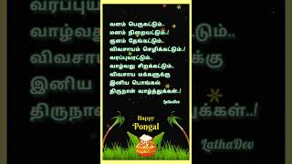 Happy Pongal || Pongal Status || Thai Pongalum Vanthathu Song Status