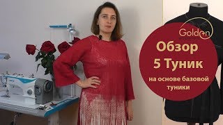 ТУНИКА / ОБЗОР И МОДЕЛИРОВАНИЕ 5 ТУНИК НА ОСНОВЕ БАЗОВОЙ ТУНИКИ