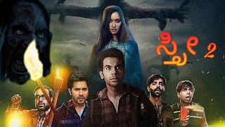 Stree 2 Hindi Movie (2024) / Rajkummar Rao / Rajkummar Rao / Shraddha Kapoor / Story Review