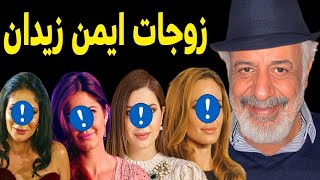 لـن تصدق كم عدد زوجات الفنان ايمن زيدان .. منهم ثلاثة فنانات مشهوريين جداً !! ولن تصدق عدد ابنائه !!