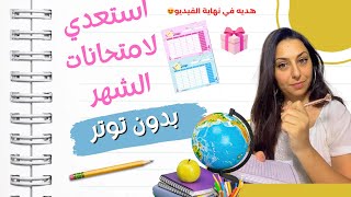 خطة المذاكرة المثاليه :استعدي لامتحانات الشهر بدون ضغط ولا توتر +هديه في الفيديو 🎁