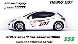 PEUGEOT 207. Обзор спустя год эксплуатации. Слабые места. Сколько вложил денег? Как моя машина ?